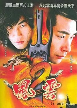 风云2 (2005) 第37集