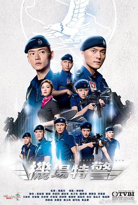 机场特警国语 第01集