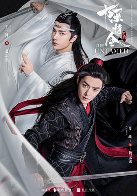 陈情令 第6集