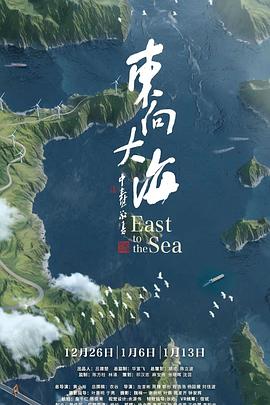 东向大海(全集)