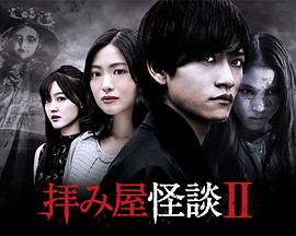 驱魔怪谈2 第05集