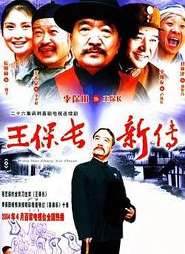 王保长新传 第09集