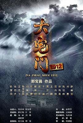 大宅门1912 第03集