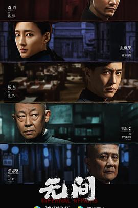 无间2023 第01集