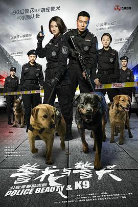 警花与警犬 第34集