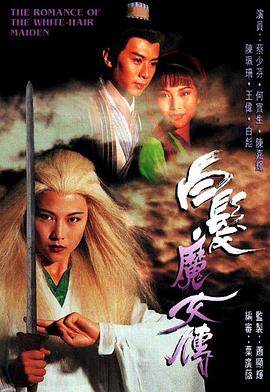 白发魔女传1995国语(全集)