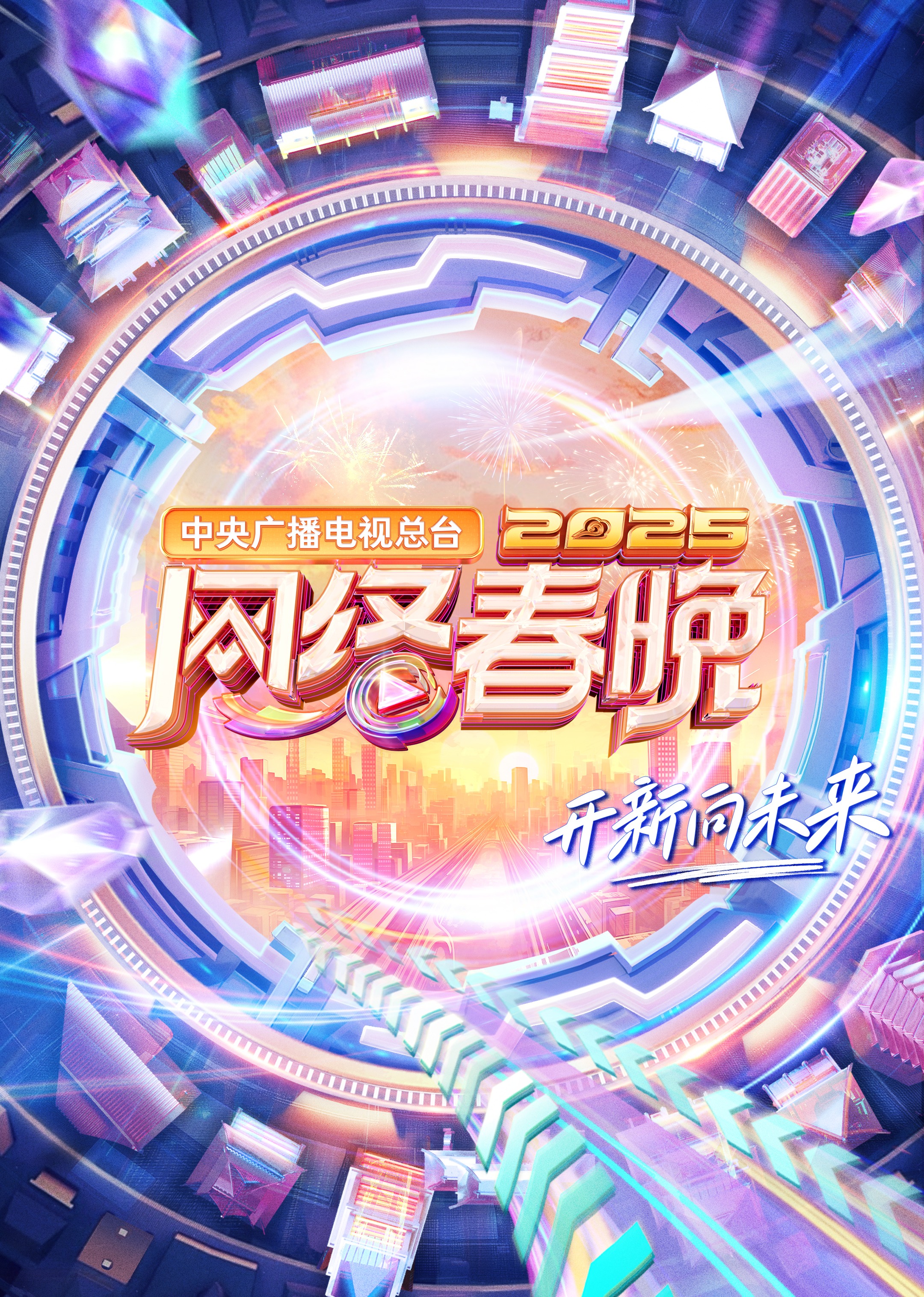 中央广播电视总台2025网络春晚(全集)