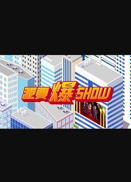 我要爆Show(全集)