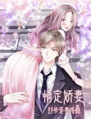 情定娇妻：封爷宠妻成瘾动态漫画