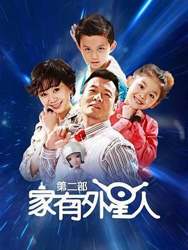 家有外星人2 第53集