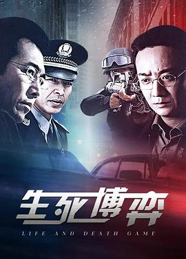 生死博弈 第17集