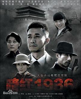 暗红1936 第21集