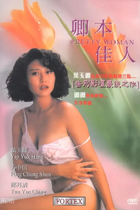 卿本佳人1991