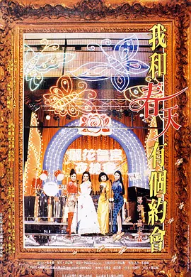 我和春天有个约会（1994）