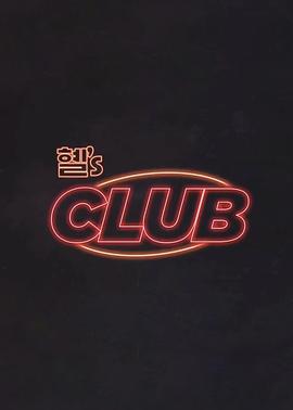 惠‘s CLUB 20250301珉豪