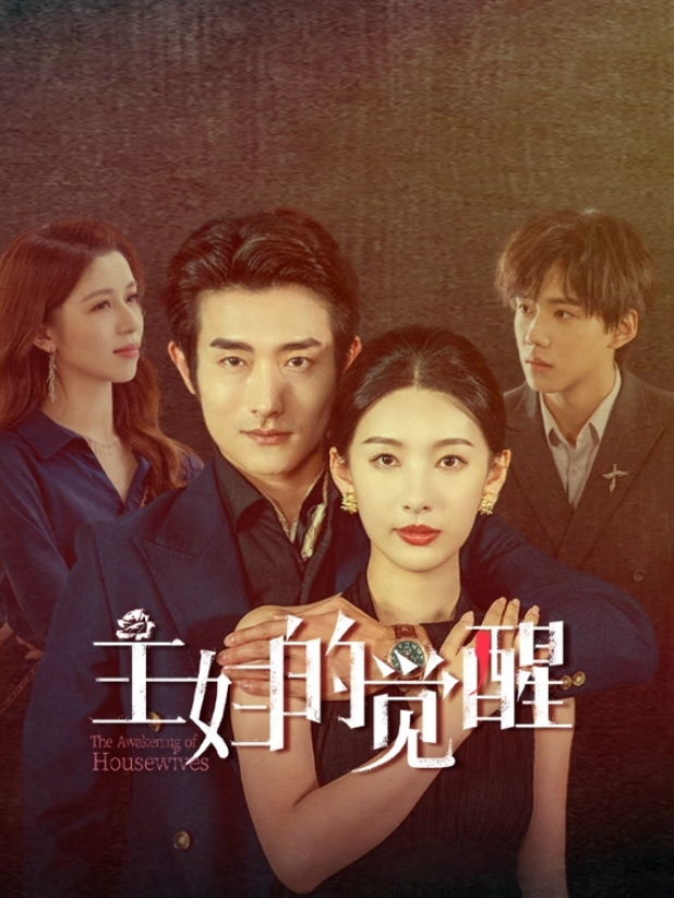 主妇的觉醒 第11集